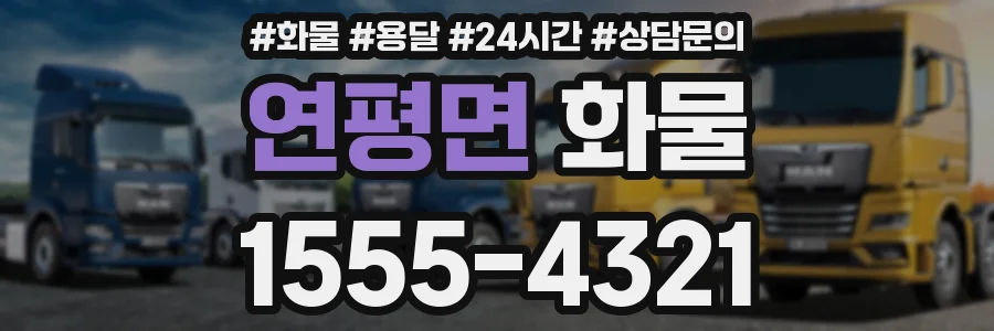 연평면 화물