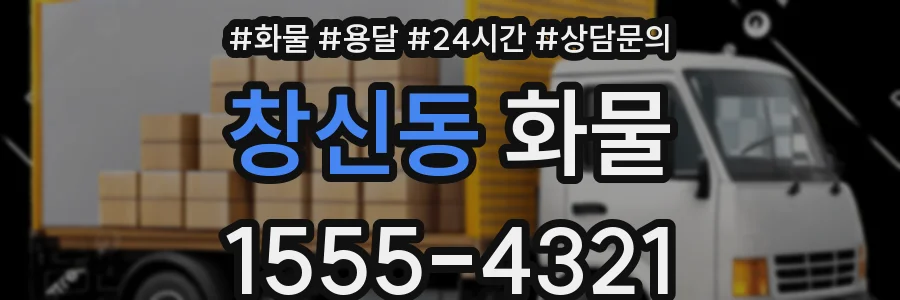 창신동 화물