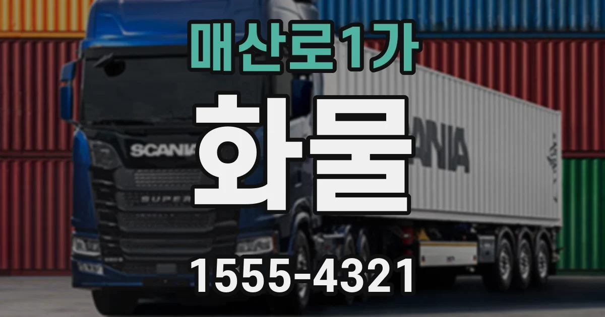 매산로1가 화물
