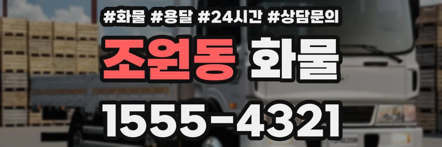 조원동 화물