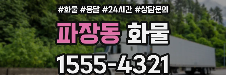 파장동 화물