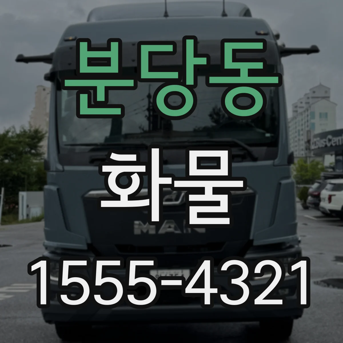 분당동 화물