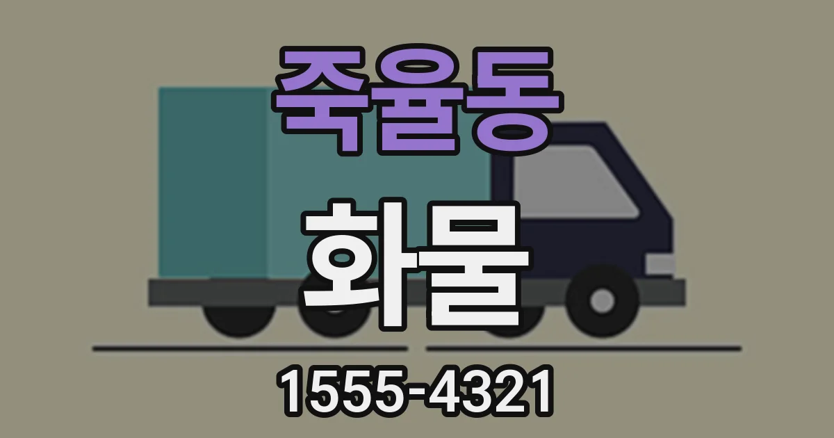 죽율동 화물