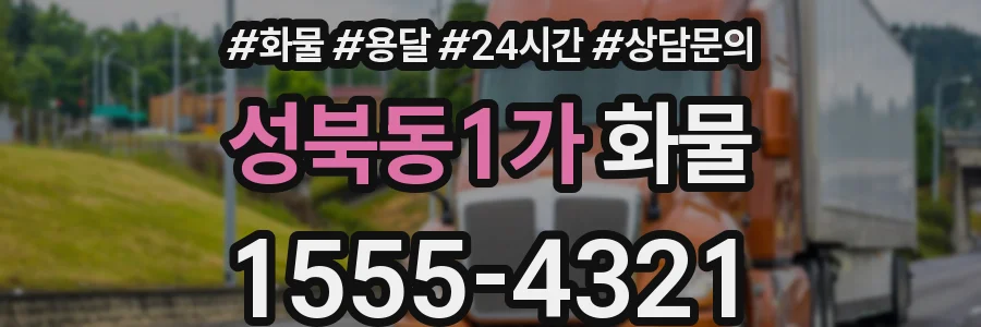 성북동1가 화물