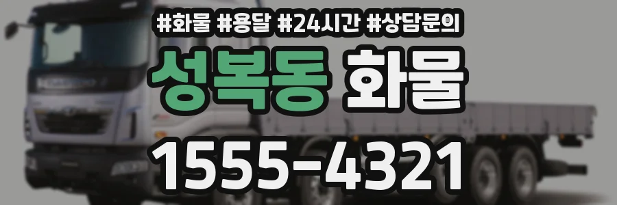 성복동 화물
