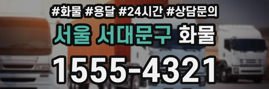 서울 서대문구 화물