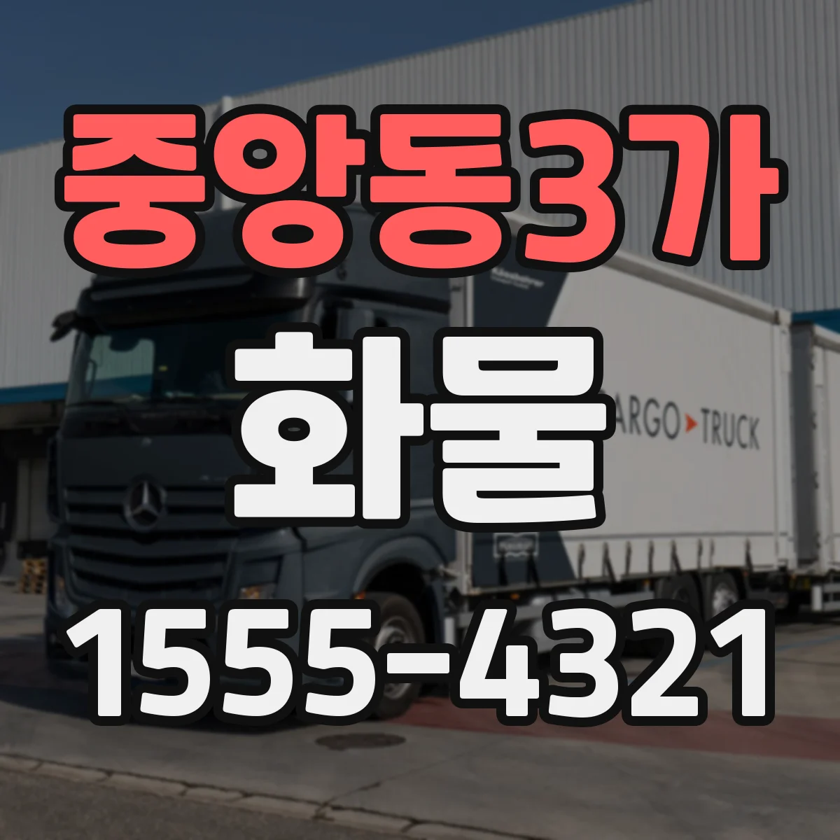 중앙동3가 화물