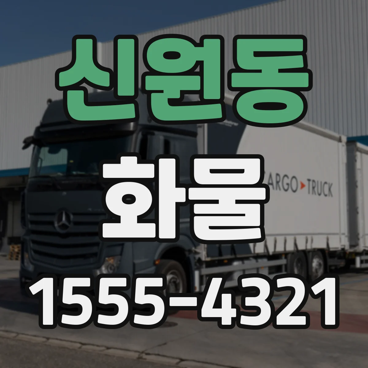 신원동 화물