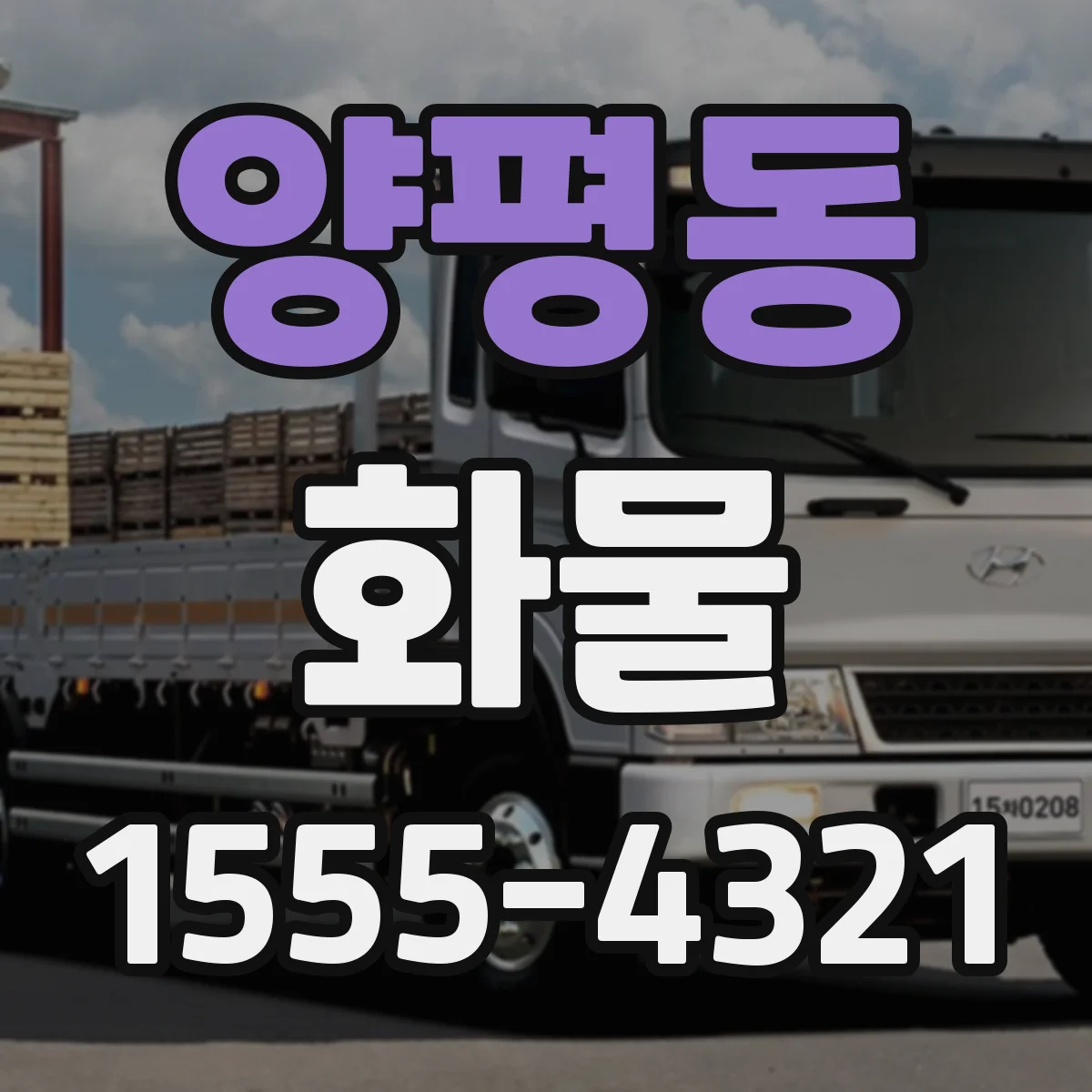 양평동 화물