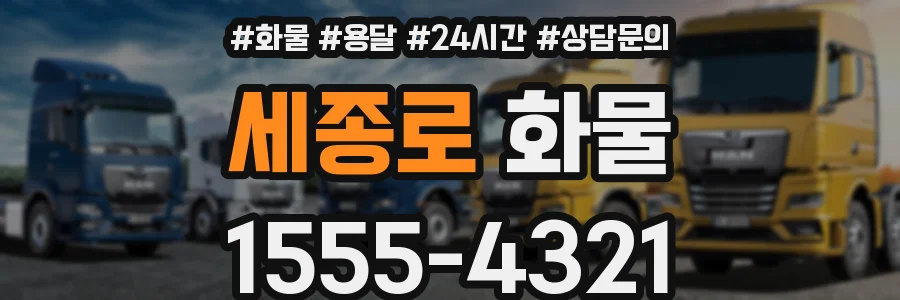 세종로 화물