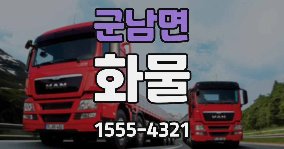 군남면 화물