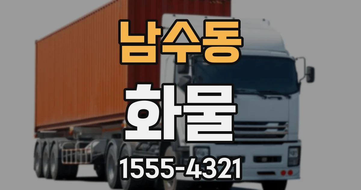 남수동 화물