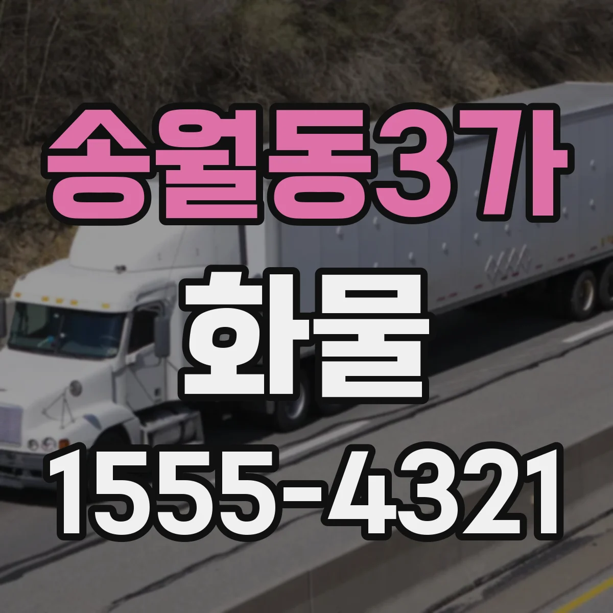 송월동3가 화물