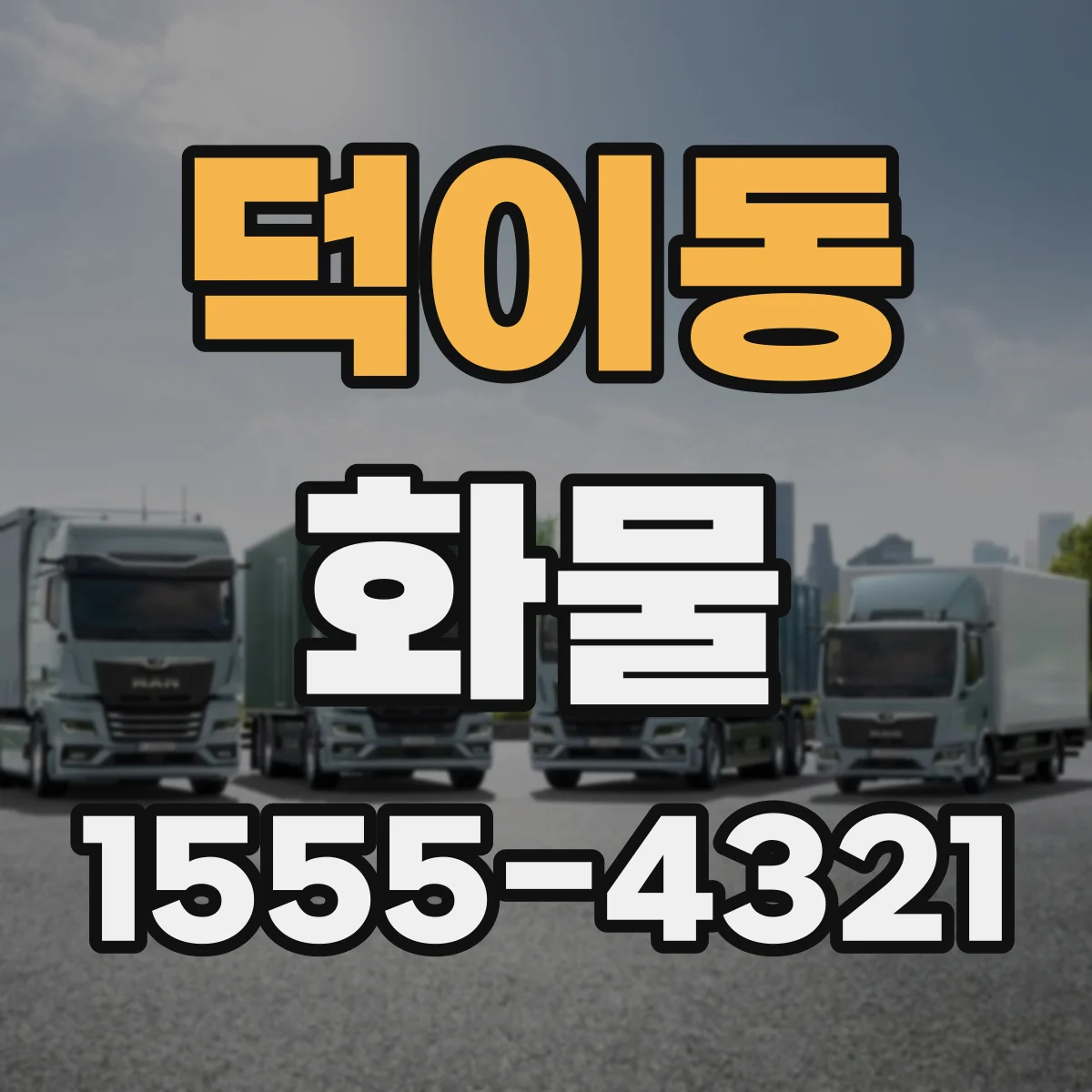 덕이동 화물