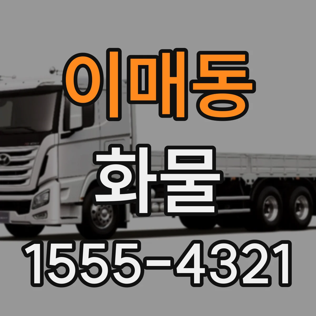 이매동 화물