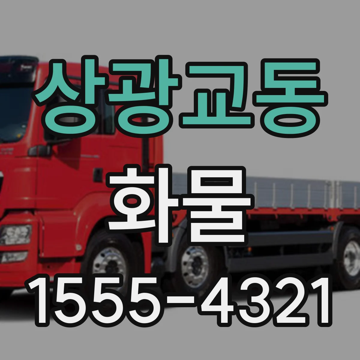 상광교동 화물