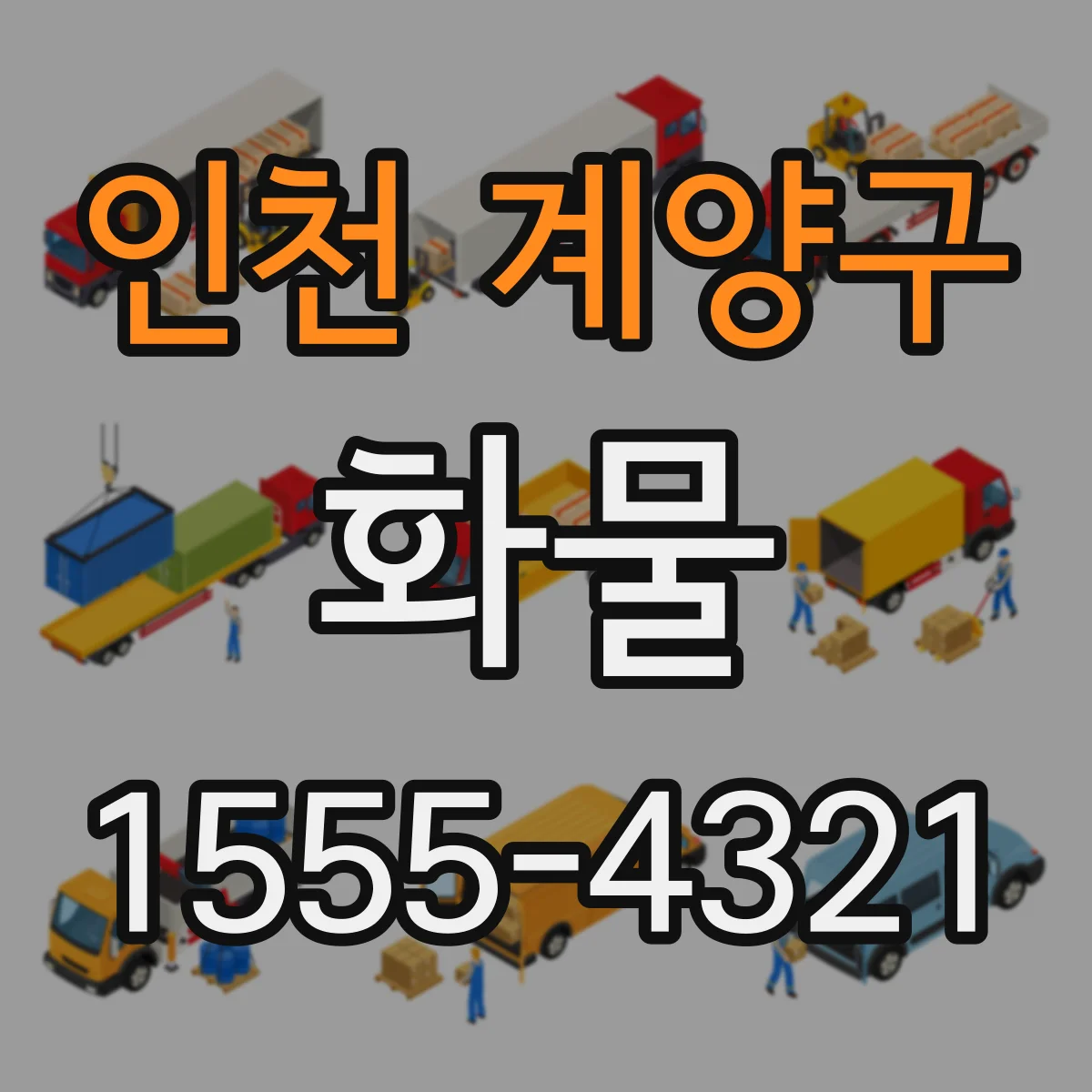 인천 계양구 화물
