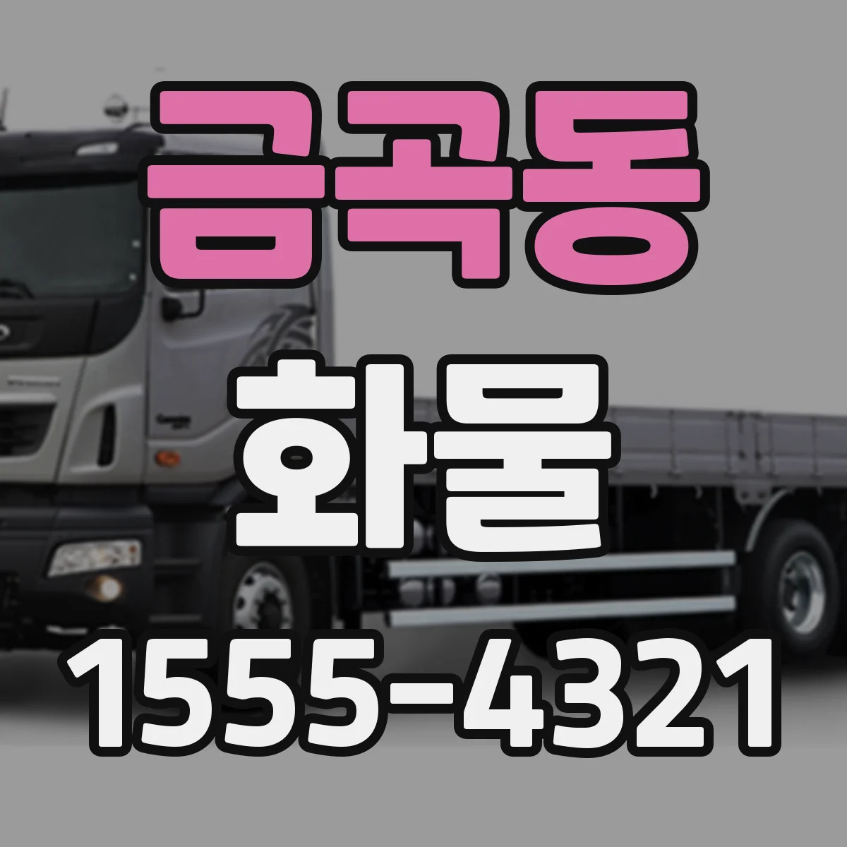 금곡동 화물