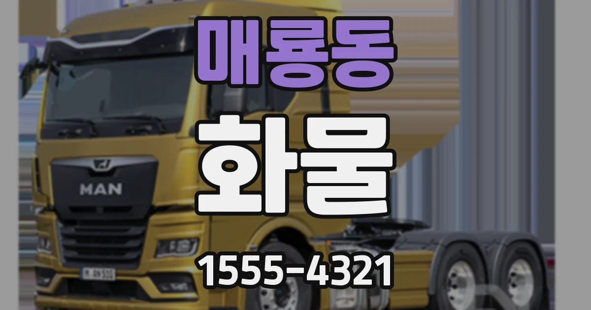 매룡동 화물