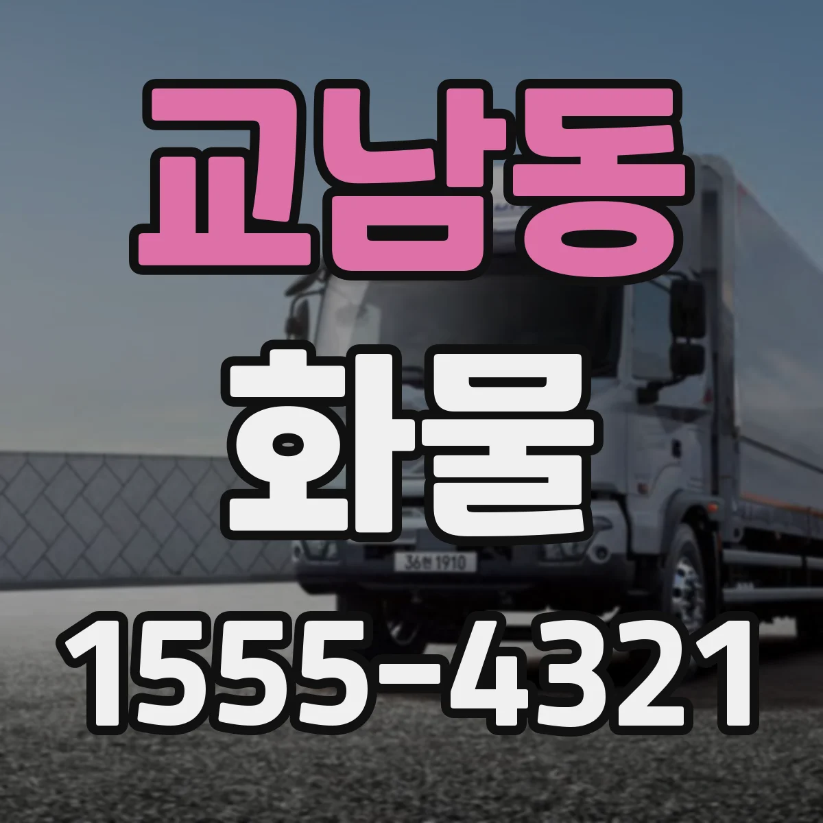 교남동 화물