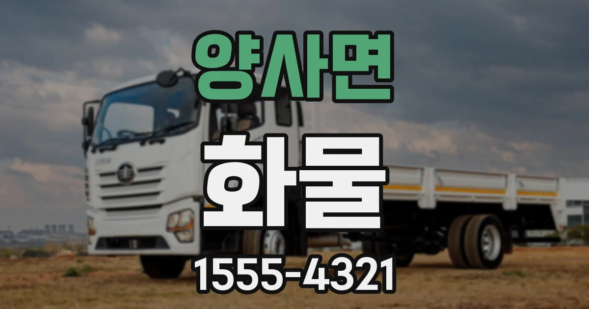 양사면 화물