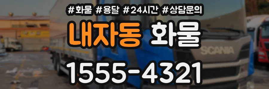 내자동 화물