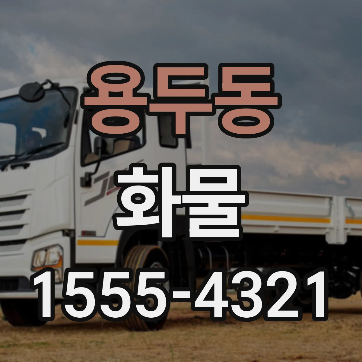 용두동 화물