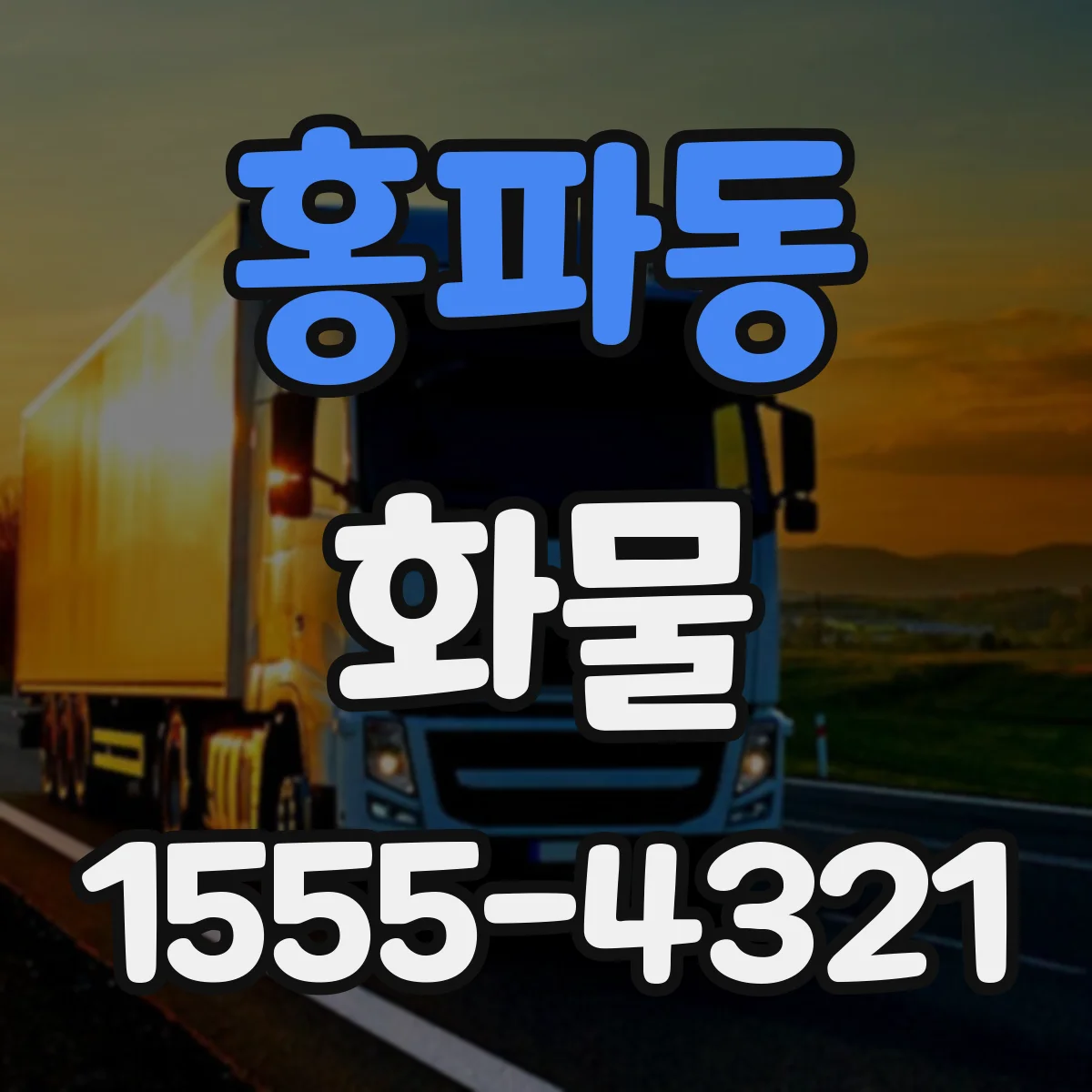홍파동 화물