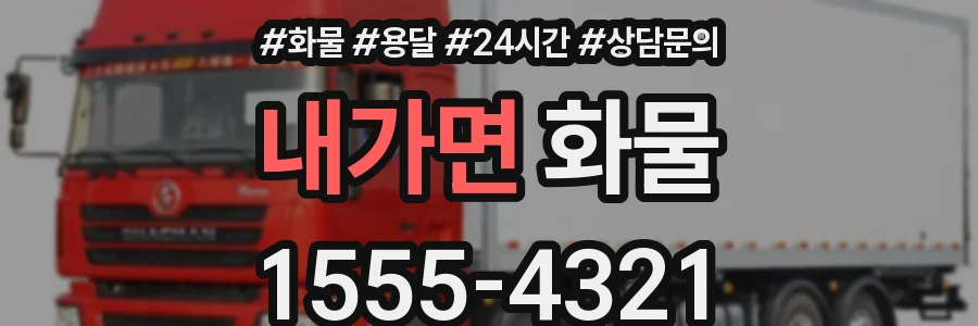내가면 화물