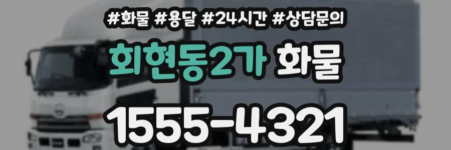 회현동2가 화물