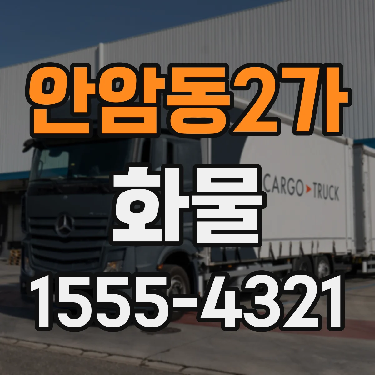 안암동2가 화물