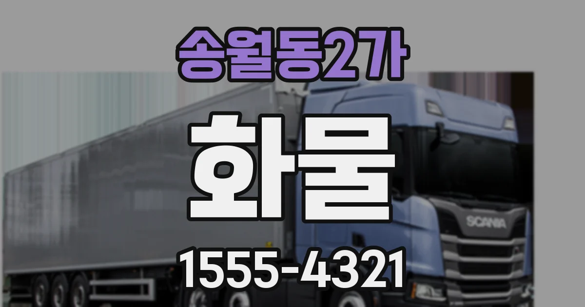 송월동2가 화물