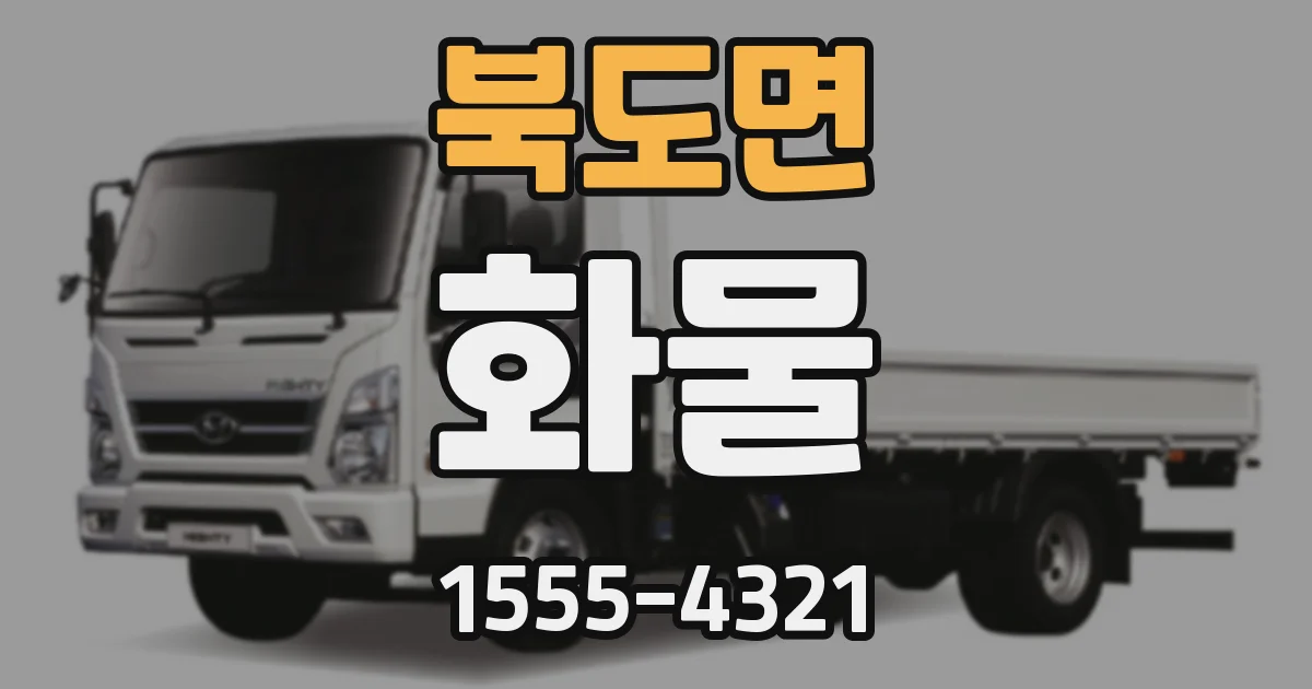 북도면 화물