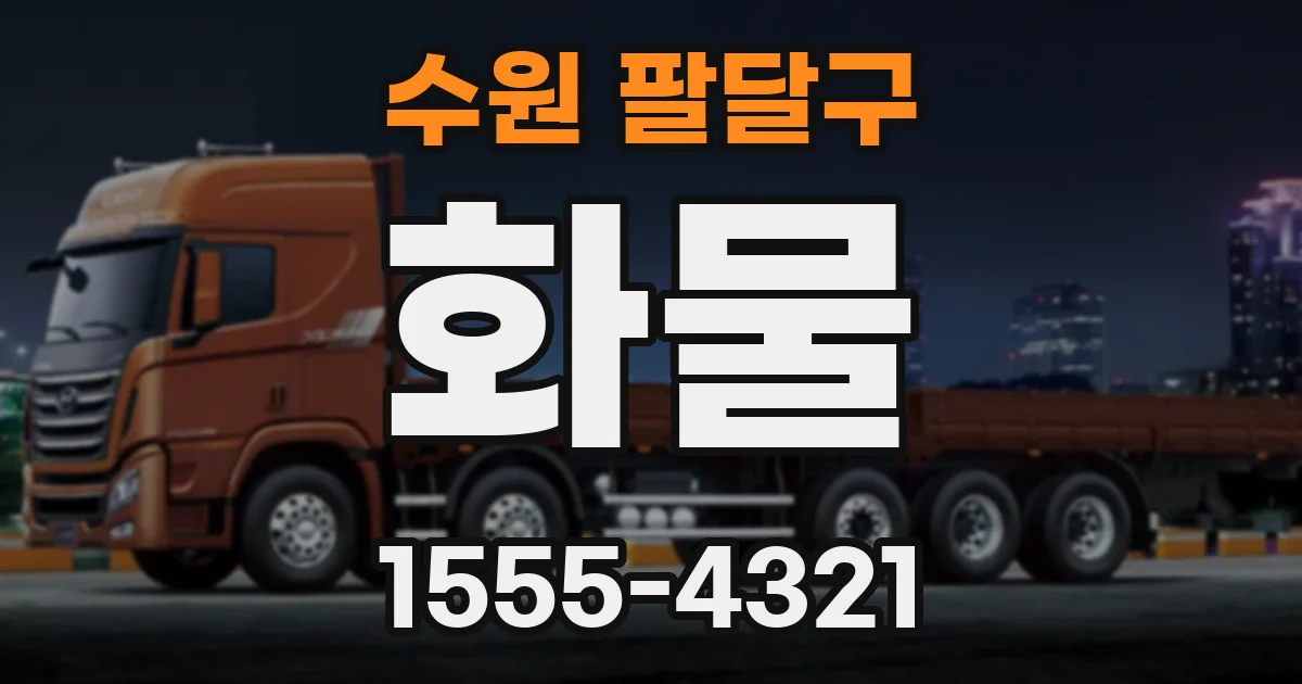 수원 팔달구 화물