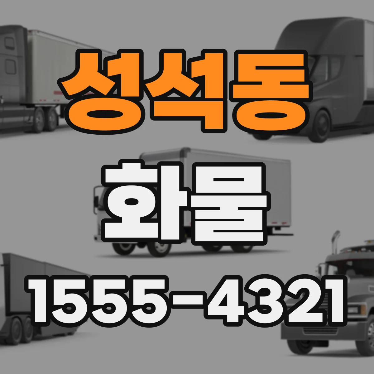 성석동 화물