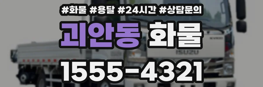 괴안동 화물