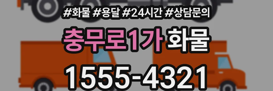 충무로1가 화물