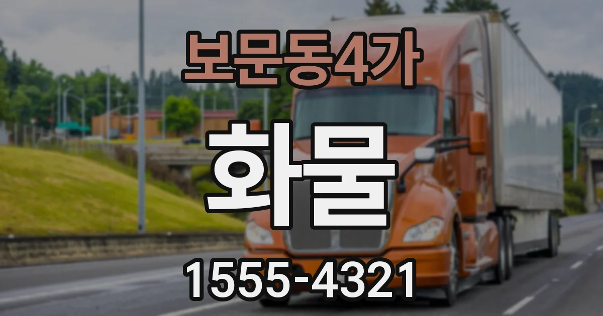 보문동4가 화물