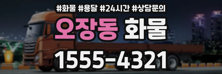 오장동 화물