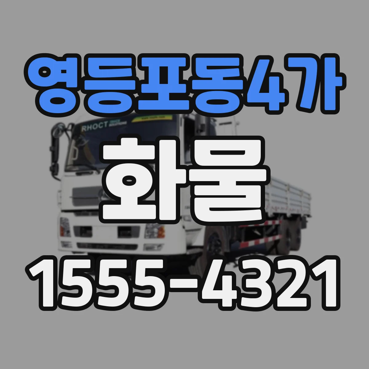 영등포동4가 화물