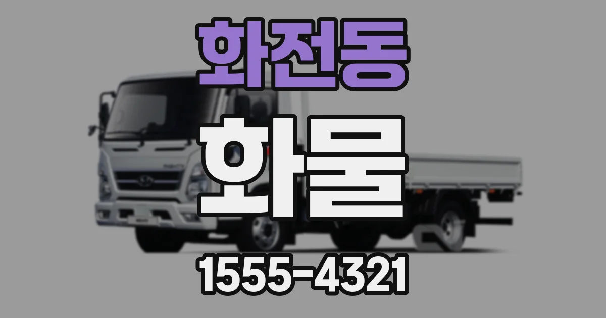 화전동 화물