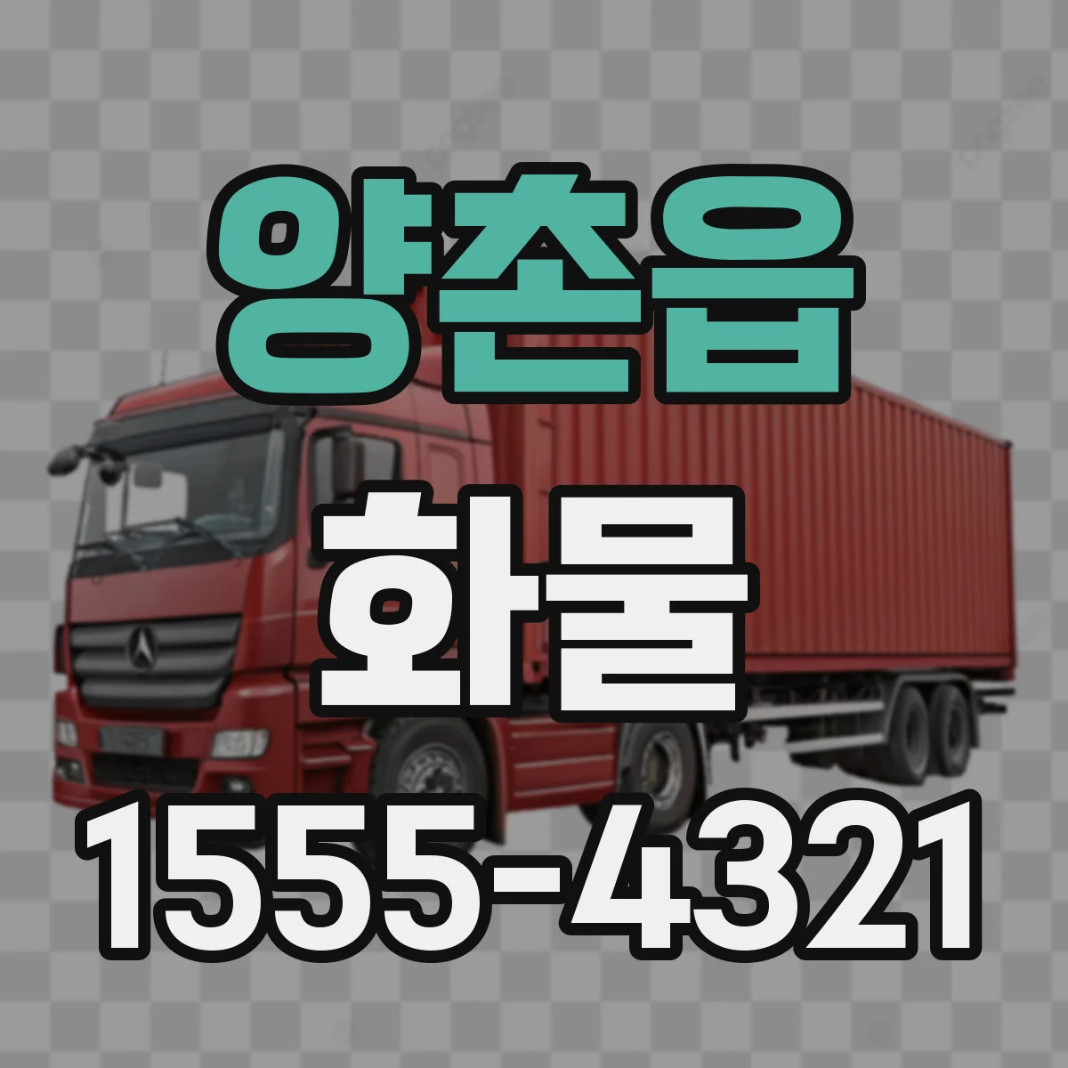 양촌읍 화물