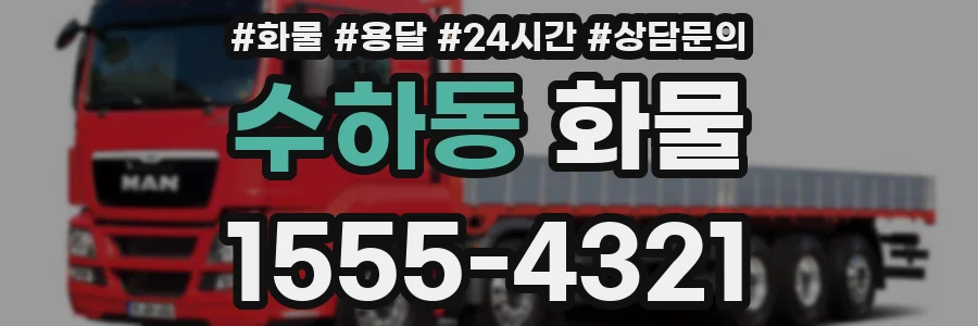 수하동 화물
