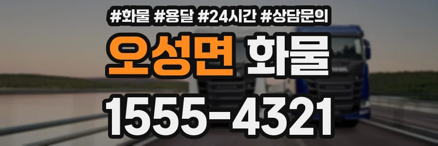 오성면 화물