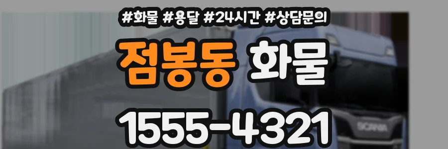 점봉동 화물