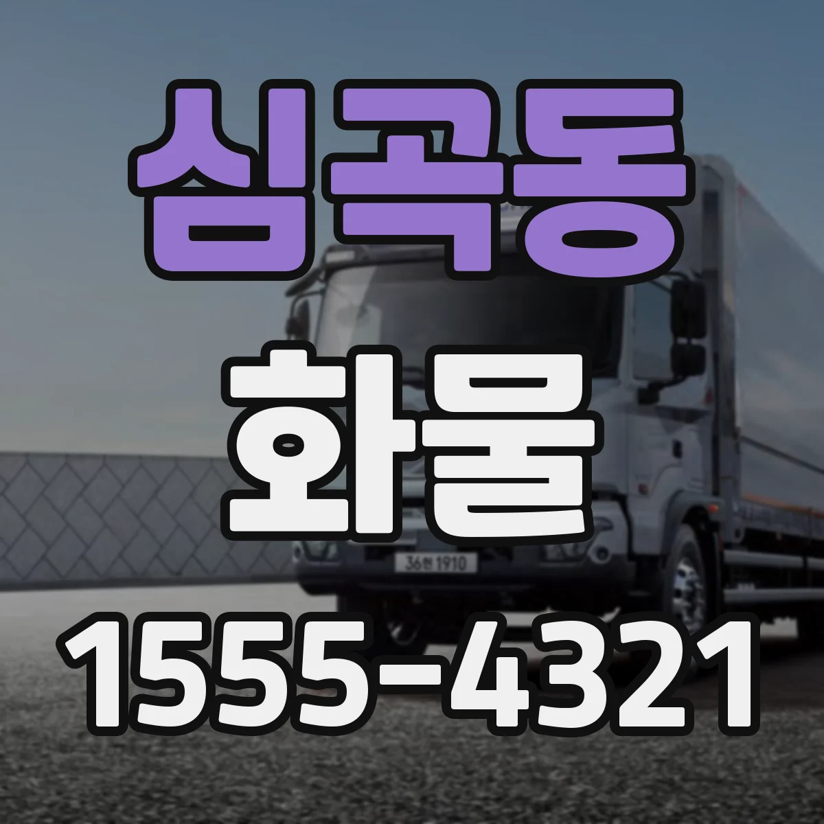 심곡동 화물