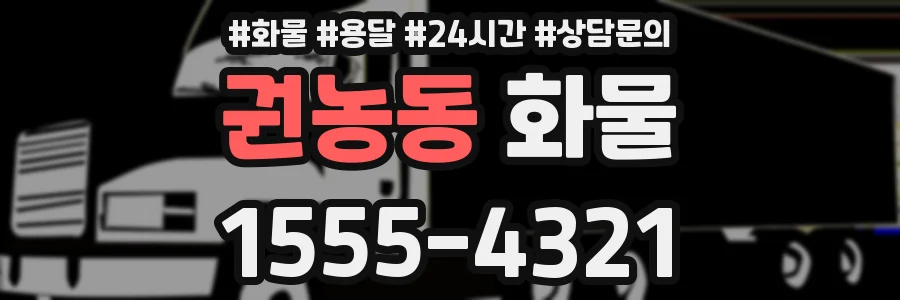 권농동 화물