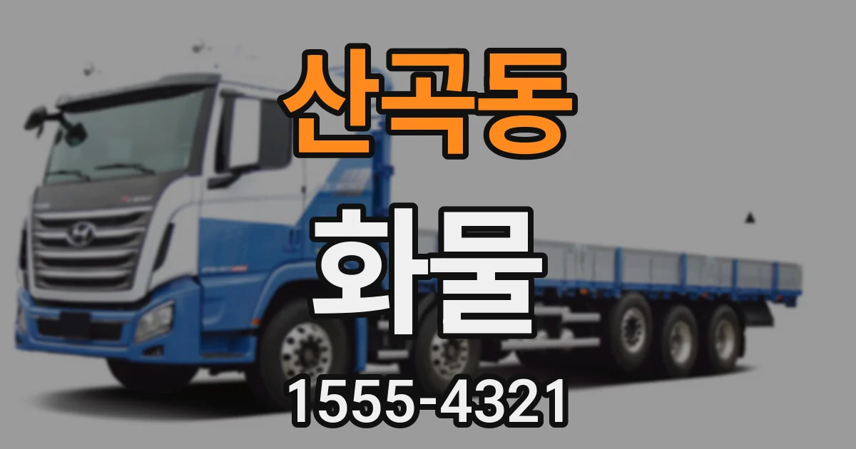산곡동 화물