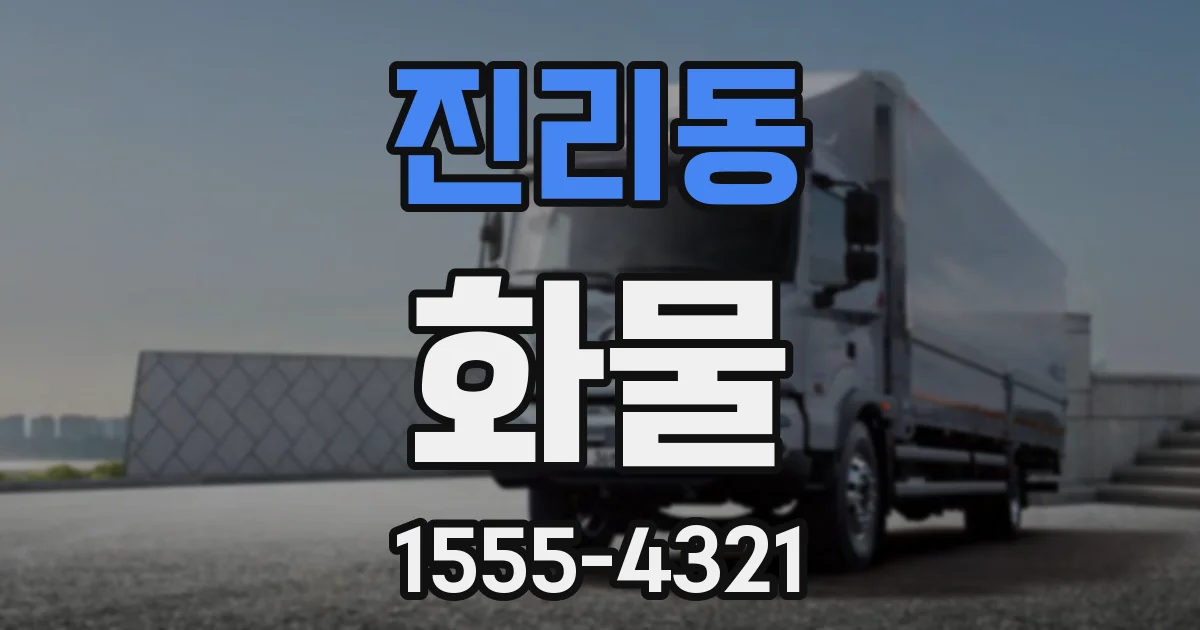 진리동 화물