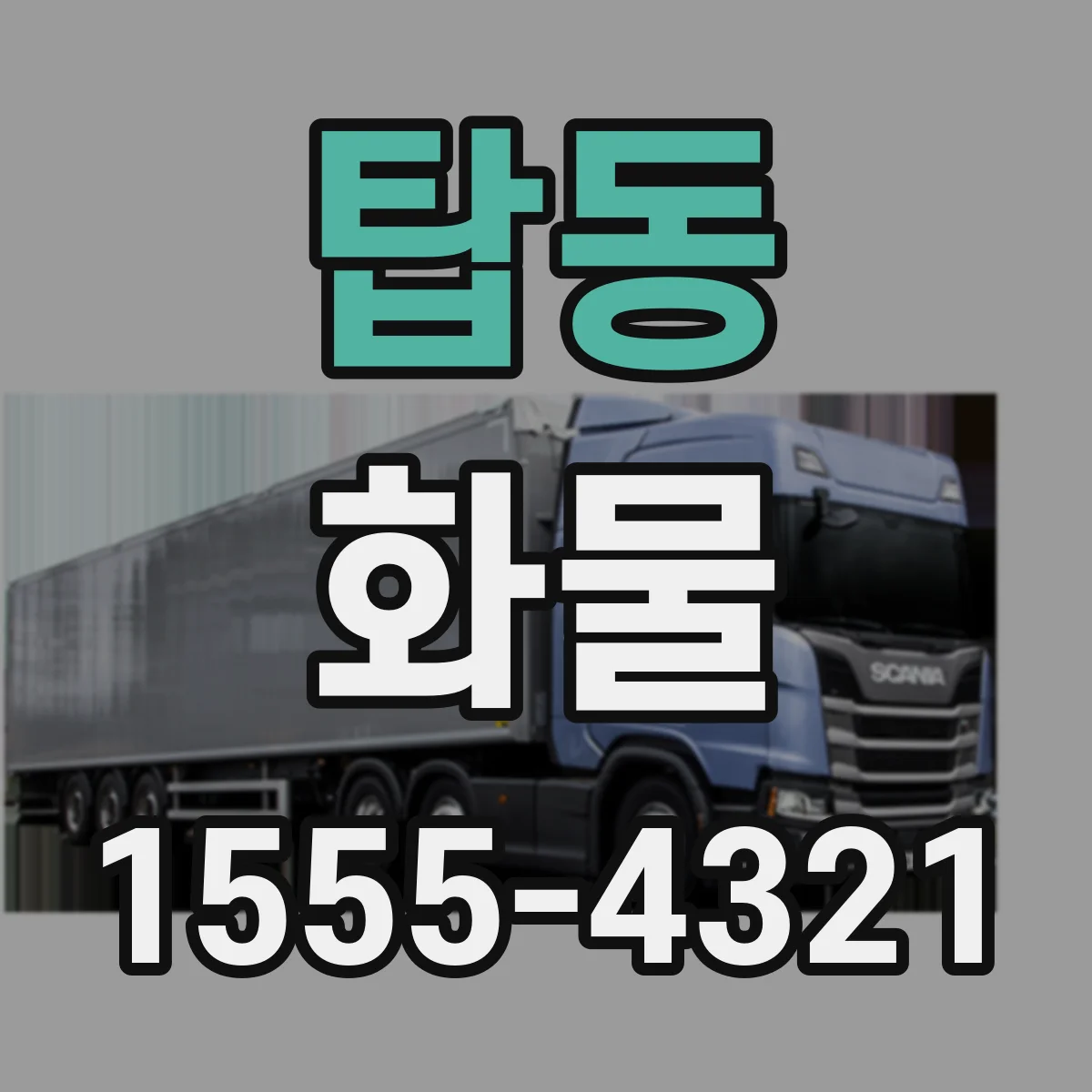 탑동 화물